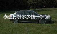 泰迪打針多少錢一針(泰迪防疫針多少錢)