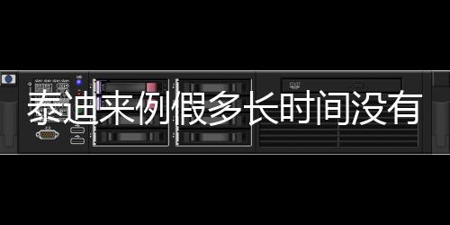 泰迪來例假多長時間沒有血?(泰迪來例假多長時間結束)