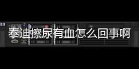 泰迪擦尿有血怎么回事啊？泰迪擦尿有血怎么回事女性