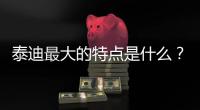 泰迪最大的特點是什么？泰迪狗的體型有多大
