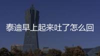 泰迪早上起來吐了怎么回事啊吃什么藥？泰迪狗每天早上發吐是什么原因