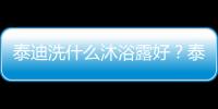 泰迪洗什么沐浴露好？泰迪洗什么沐浴露最好