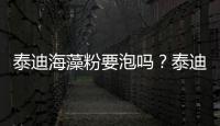 泰迪海藻粉要泡嗎？泰迪吃海藻粉毛可以變深嗎