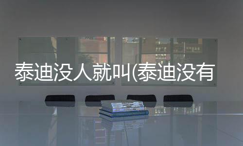 泰迪沒人就叫(泰迪沒有人為什么狂叫)