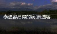 泰迪容易得的病(泰迪容易生什么病)