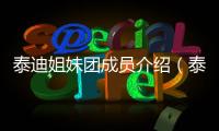 泰迪姐妹團成員介紹（泰迪姐妹團成員）