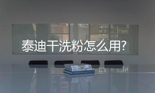 泰迪干洗粉怎么用?