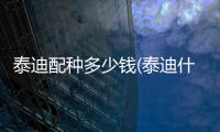 泰迪配種多少錢(泰迪什么時(shí)候配種合適)