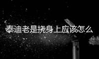 泰迪老是撓身上應該怎么辦(泰迪老是叫有什么辦法)