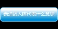 泰迪舔人嘴代表什么意思啊(泰迪狗舔人嘴是怎么回事)