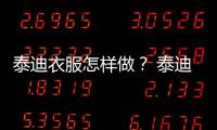泰迪衣服怎樣做？ 泰迪狗衣服