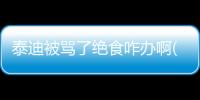 泰迪被罵了絕食咋辦啊(泰迪被罵為什么會(huì)哭)