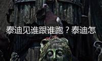 泰迪見誰跟誰跑？泰迪怎么見人就跟