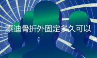 泰迪骨折外固定多久可以拆除(小泰迪骨折外固定多久能好)