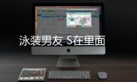 泳裝男友 S在里面