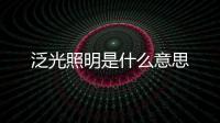 泛光照明是什么意思