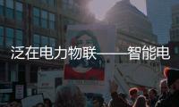 泛在電力物聯(lián)——智能電纜井蓋您見過嗎?