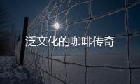 泛文化的咖啡傳奇