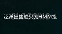泛洋出售船只為HMM投標籌集資金