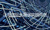 泛海國際金融學院魏尚進教授獲2019年當代經濟學獎