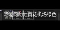 泛能網助力黃花機場綠色化、智能化發展