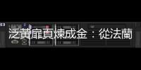 泛黃扉頁煉成金：從法蘭克福古書博覽會，看稀有古籍交易生態