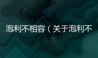 泡利不相容（關于泡利不相容的基本情況說明介紹）