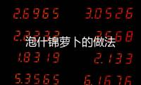 泡什錦蘿卜的做法
