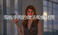 泡椒牛肉的做法和食材用料及健康功效