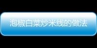 泡椒白菜炒米線的做法