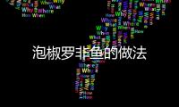 泡椒羅非魚的做法