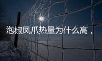 泡椒鳳爪熱量為什么高，泡椒鳳爪熱量