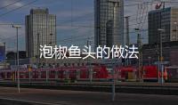 泡椒魚頭的做法