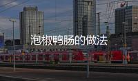 泡椒鴨腸的做法