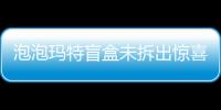 泡泡瑪特盲盒未拆出驚喜反掉“坑”？