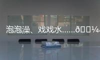 泡泡澡、戲戲水……??小熊友的夏天太巴適了！