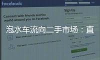 泡水車流向二手市場：直接打7折，倒賣利潤超20%