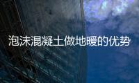 泡沫混凝土做地暖的優勢