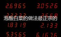 泡酸白菜的做法最正宗的做法竅門（泡酸白菜）