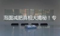 泡面減肥真相大揭秘！專家解密：吃泡面也能瘦身？！