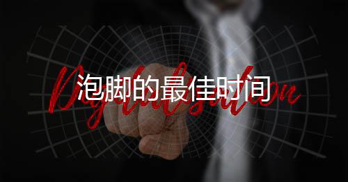 泡腳的最佳時(shí)間