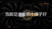 泡腳足浴盆哪個牌子好