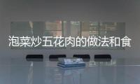 泡菜炒五花肉的做法和食材用料及健康功效
