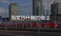 泡菜炒什錦的做法