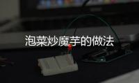 泡菜炒魔芋的做法