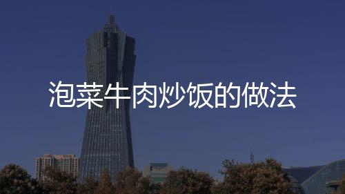 泡菜牛肉炒飯的做法
