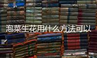 泡菜生花用什么方法可以去掉，教你簡易方法去掉忘記取下的防盜扣
