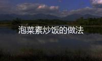 泡菜素炒飯的做法