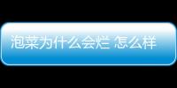 泡菜為什么會爛 怎么樣避免泡菜腐爛讓泡菜更好吃