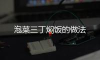 泡菜三丁燜飯的做法